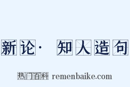 新论·知人造句是什么意思的图片